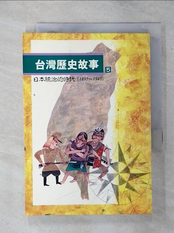 【書寶二手書T1／歷史_AQS】台灣歷史故事(5)-日本統治的時代(1895-1945)_周姚萍/張振松