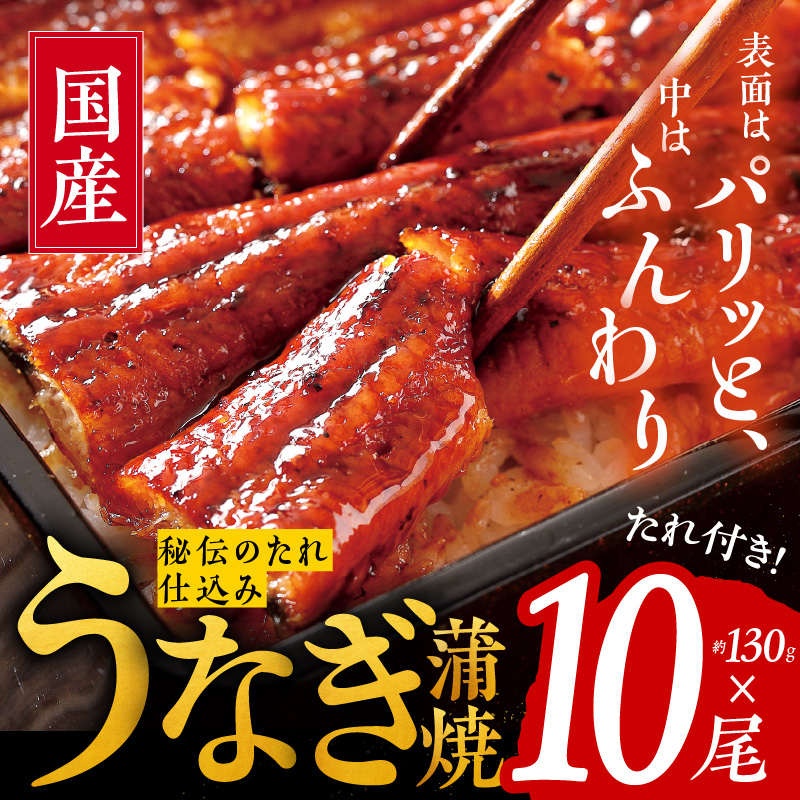 099H876 国産うなぎ 約130ｇ×10尾  秘伝のたれ 蒲焼 鰻 ウナギ 無頭 炭火焼き 備長炭 手焼き