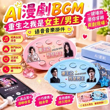 ⏳臺灣特售⏳新款抽象重生之我是爽文女主男主短劇自帶bgm抽象語音按鍵鑰匙扣 網美爆款 漫劇重生之我是女主 重生之我是男主