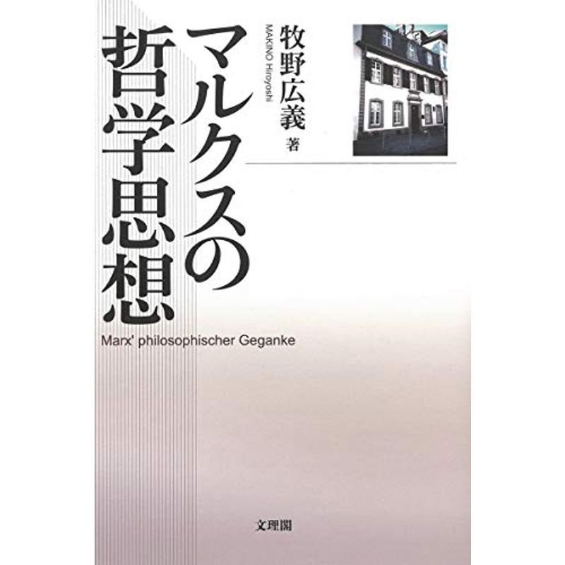 マルクスの哲学思想