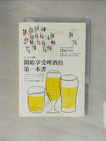 【書寶二手書T3／餐飲_V5J】開始享受啤酒的第一本書_財團法人日本啤酒文化研究會, 日本啤酒雜誌協會,  張秀慧