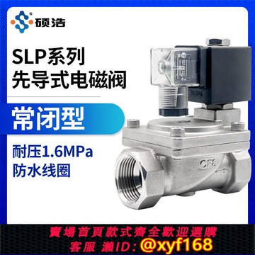 {可打統編 保固一年}SLP-16P電磁閥220v24v不銹鋼耐高壓1.6MPa先導式水閥進水消防氣閥