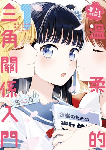 【電子書】考上理想高中！溫柔的三角關係入門 (1)