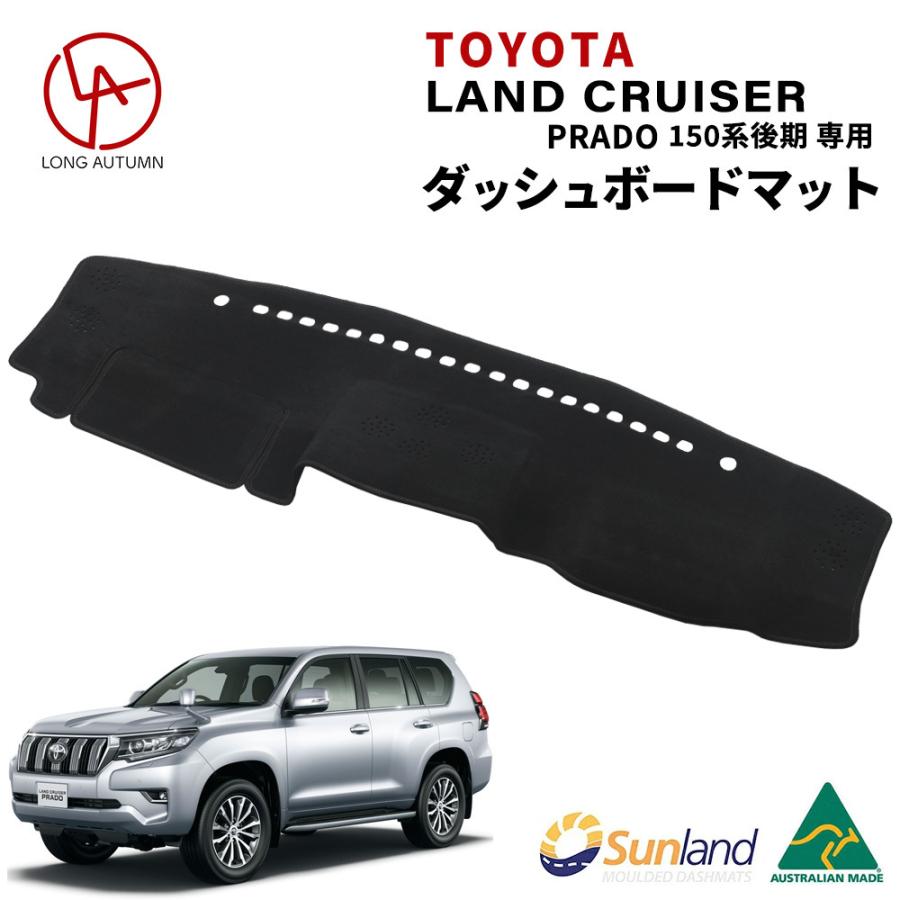 トヨタ ランドクルーザー PRADO 150系 プラド 後期 現行 専用 Sunland ダッシュボードマット サンランド ランクル ダッシュマット  GRJ151W GDJ150W TRJ150W 通販 LINEポイント最大0.5%GET LINEショッピング