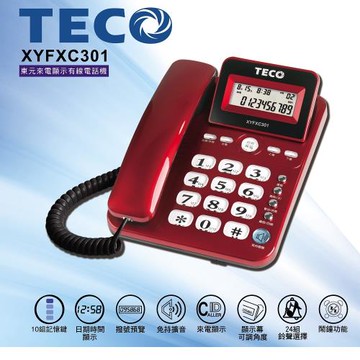 【TECO 東元】來電顯示有線電話機  XYFXC301