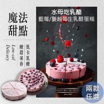 【水母吃乳酪】生乳酪蛋糕系列(蔓越莓/藍莓)(8切)-600gx2入