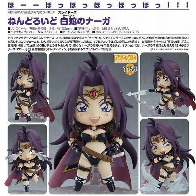 スレイヤーズ ねんどろいど 白蛇のナーガ[グッドスマイル