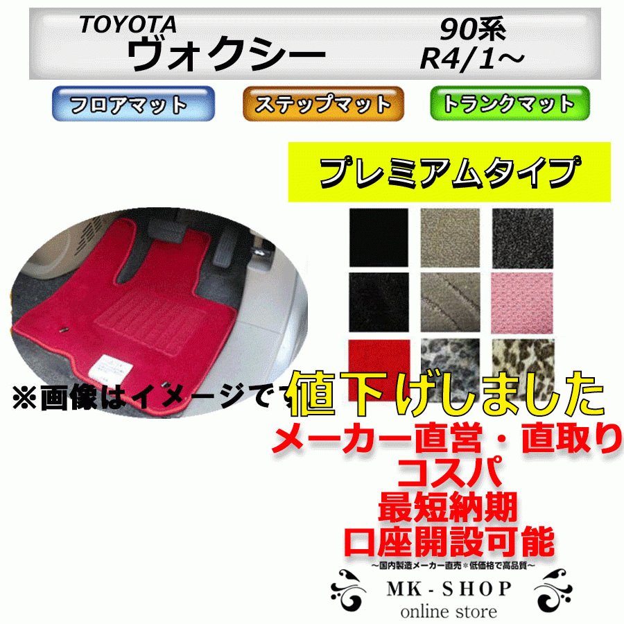 フロアマット トヨタ ＴＯＹＯＴＡ ヴォクシー ＶＯＸＹ 90系 R4/1〜 トランク・ステップ付き カーマット 抗菌 抗ウイルス 消臭 プレミアム タイプ 通販 LINEポイント最大GET | LINEショッピング