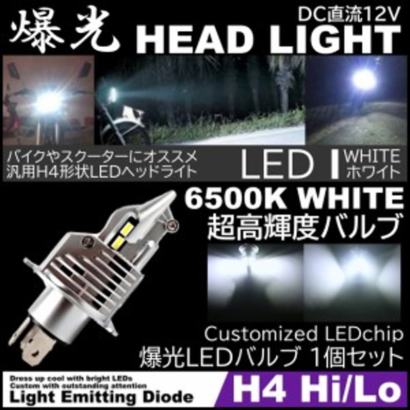 8000LM 爆光LED H4 HiLo LEDヘッドライト 6500K ホワイト 高輝度LED バイク 車 LED chip搭載 1個 通販  LINEポイント最大8.0%GET | LINEショッピング