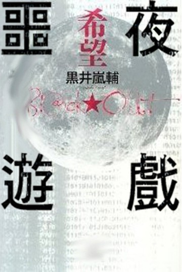 BLACKOUT 噩夜遊戲（2）：-希望-[二手書_良好]