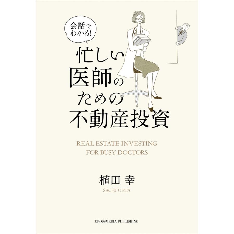 会話でわかる! 忙しい医師のための不動産投資 電子書籍版   植田 幸