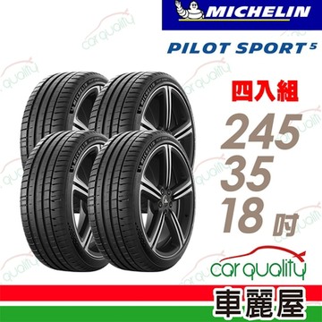 【Michelin 米其林】PILOT SPORT 5清晰路感超長里程輪胎_245/35/18_四入組_送安裝(車麗屋)