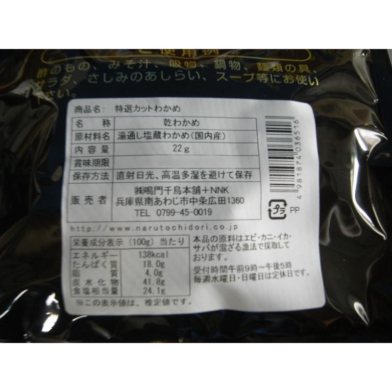 メール便送料込　◆国産　三陸産　高級わかめ◆　国内産カットワカメ22ｇ×2袋 海産物 乾物　淡路島　鳴門千鳥本舗　乾燥　若芽　みそ汁に