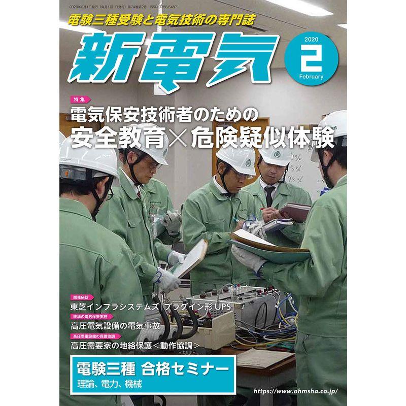 新電気 2020年 02 月号 雑誌