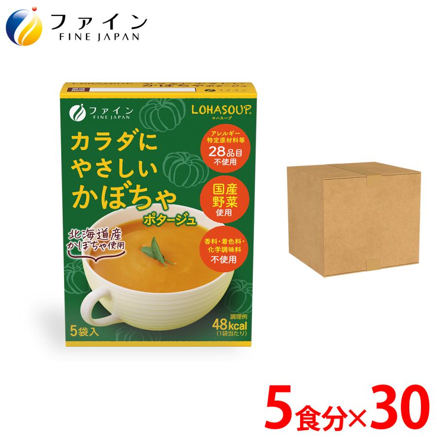 カラダにやさしい かぼちゃスープ 5食入 30個セット アレルギー特定原材料 不使用 動物性原材料 不使用 ファイン 非常食 保存食 レトルト