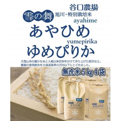 ふるさと納税 旭川市 令和5年産　特別栽培米あやひめ・ゆめぴりか　無洗米　各5kg×2袋