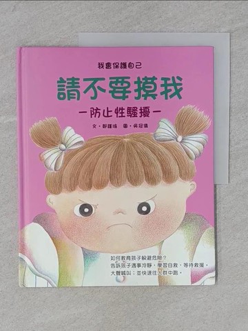 【書寶二手書T1／少年童書_YR2】請不要摸我_鄭瑾瑜_鄭瑾瑜