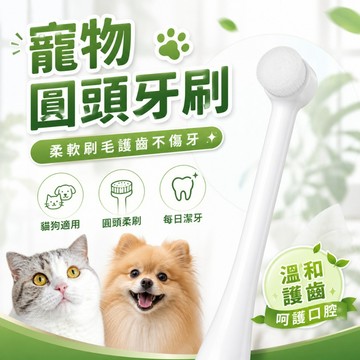 【台灣出貨】寵物牙刷｜狗狗牙刷｜貓牙刷｜圓頭軟毛護齒牙刷｜犬貓口腔清潔工具｜寵物護齒牙刷｜貓狗牙齒清潔用品