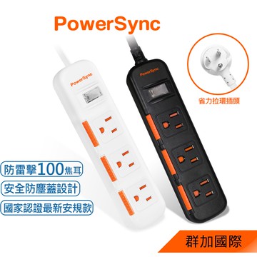 群加 PowerSync 一開三插滑蓋防塵防雷擊延長線/1.8m/2.7m/4.5m(TS3D0018)