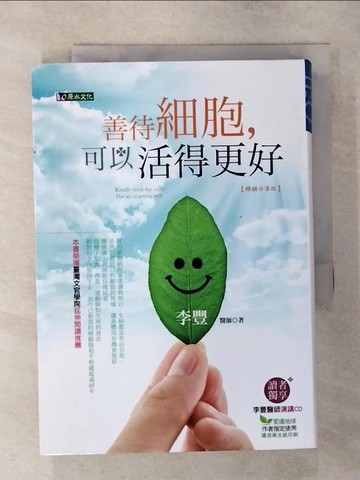 【書寶二手書T1／養生_AWJ】善待細胞，可以活得更好_李豐