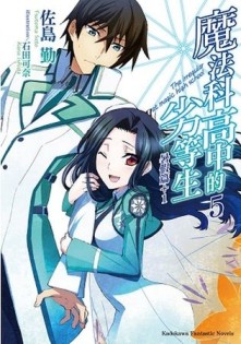 魔法科高中的劣等生（5）：暑假篇+1[二手書_近全新]