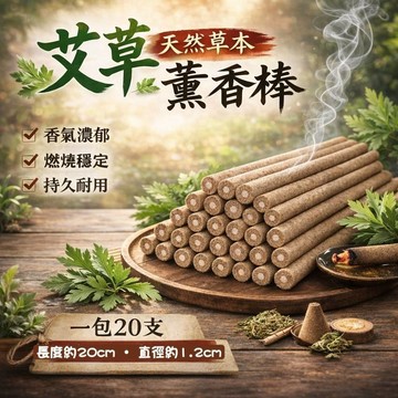艾草薰香棒 🌿 一盒140g 天然艾草薰香棒 家用薰香棒 天然艾草 艾草棒香 艾草條 熏香條 艾草棒 艾草香 KG706