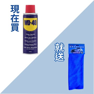 【最後兩組】WD-40防鏽潤滑劑 送超細纖維洗車布30*30