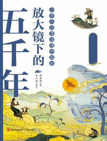 【電子書】放大镜下的五千年