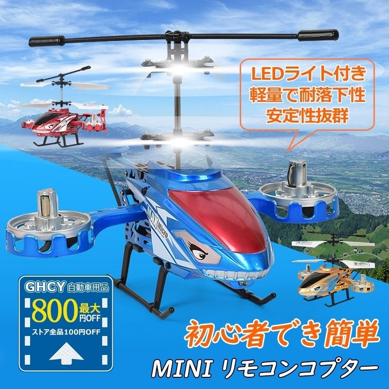 ラジコンヘリコプター mini リモコンコプター 小型 飛行時間6-8分 赤外線 充電式 LEDライト付き 左右回転 子供 おもちゃ 安定性抜群  初心者 こどもの日 通販 LINEポイント最大0.5%GET | LINEショッピング