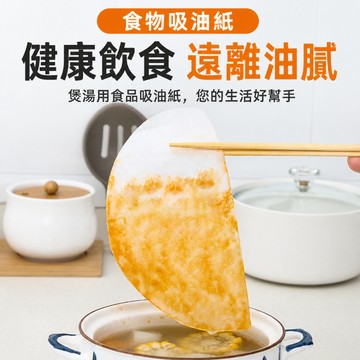 吸油紙 食物吸油紙 煲湯吸油膜 十字開口吸油膜 廚房料理紙 浮油吸收膜 料理吸油紙 燉湯吸油墊