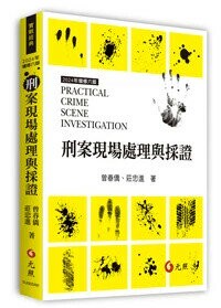 刑案現場處理與採證 (6版) 曾春僑, 莊忠進著 2024 元照出版有限公司