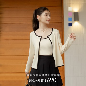 【超值推薦】niceioi 韓系撞色兩件式針織套組 S-XL