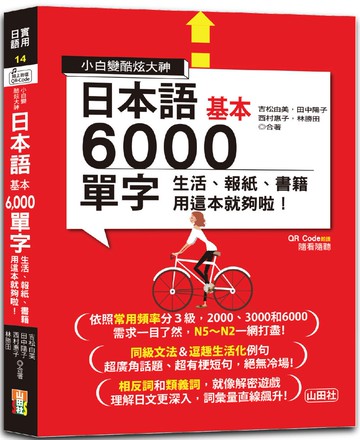 小白變酷炫大神 QR Code 朗讀 隨看隨聽 日本語基本6000單字-生活、報紙、書籍用這本就夠啦！（20K＋QR碼線上音檔）