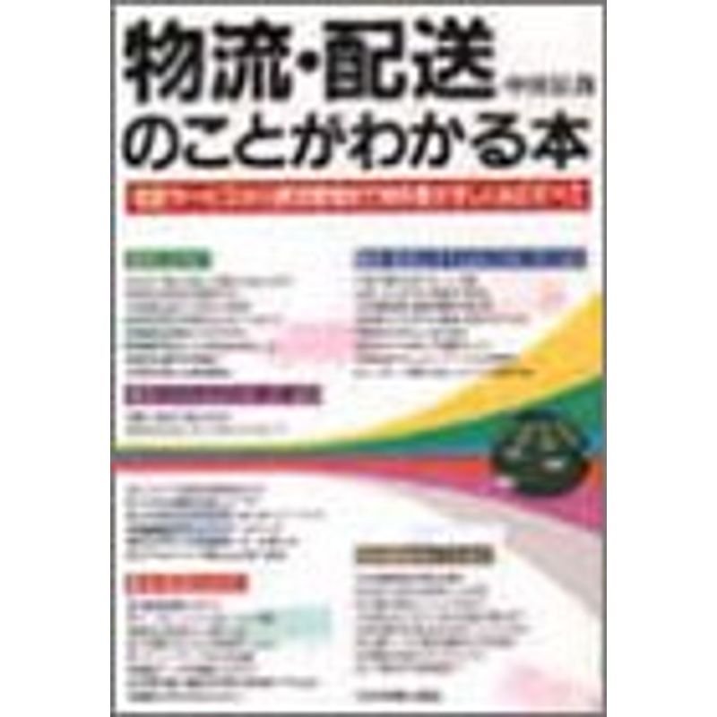 物流・配送のことがわかる本?宅配サービスから物流管理まで物を動かすしくみのすべて