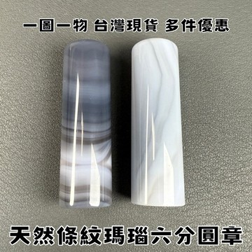 【晶星】 天然條紋瑪瑙圓形六分章 附贈絨布袋 個人章 圓章 條紋瑪瑙 玉髓 印材 原礦 礦石 水晶 水晶印章 礦石印章