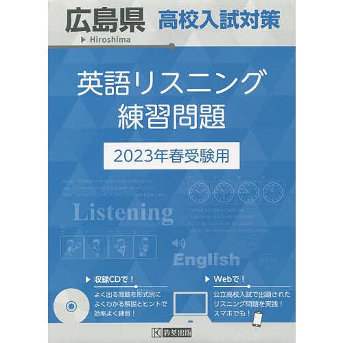 広島県高校入試対策英語リスニング