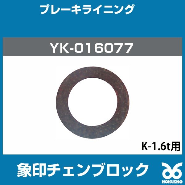 象印チェンブロック YK-016077 K-1.6t用ブレーキライニング 通販 LINEポイント最大0.5%GET | LINEショッピング