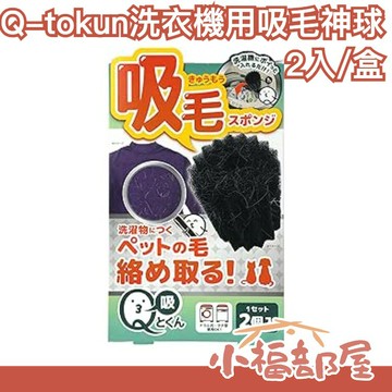 日本 LIBERTA Q-tokun 洗衣機用 吸毛神球 2顆入 寵物 動物毛 灰塵 毛髮 洗衣海綿 黏毛