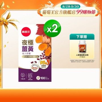 葡萄王直營 夜極薑黃複方膠囊100粒X2瓶 共200粒 (95%薑黃 益生菌 綠茶兒茶素 米萃取物)