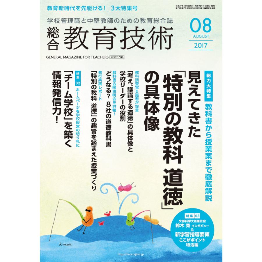 総合教育技術 2017年8月号 電子書籍版   教育技術編集部