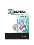 智慧財產權法(五版一刷)[二手書_良好]