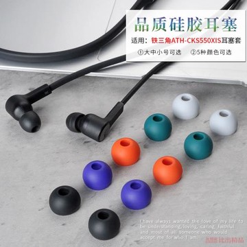 適用 鐵三角ATH-CKS550XIS入耳式有線耳機硅膠套IE80S耳帽耳機套