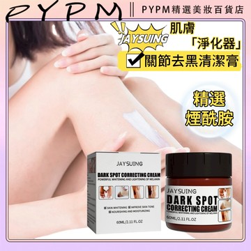 Jaysuing 關節去黑清潔膏 按摩膏手肘 膝蓋腳踝 脖子屁股 私處 黑色素淡化 黑色素嫩白 滋潤身體美膚 去角質膏