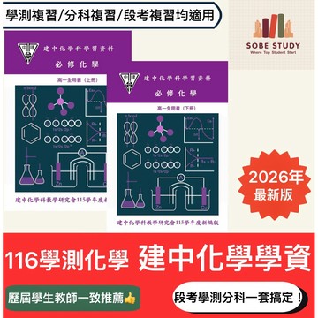 116學測化學總複習 | 建中化學學資 | 116分科化學 | 高中化學講義 | 建中學資 | 108課綱
