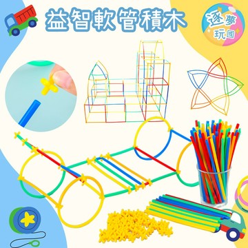 🔥在台現貨速發🚀益智吸管積木 吸管 積木玩具 拼裝玩具 DIY玩具 益智玩具 啟蒙玩具