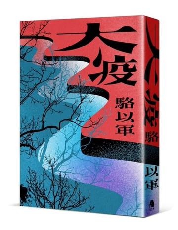 大疫[二手書_良好]