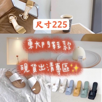 尺寸225/ 🔥現貨出清🔥隨時新增🍡🍡🍡｜正韓空運🇰🇷｜韓國 東大門 樂福鞋 平底鞋 涼鞋 高跟鞋