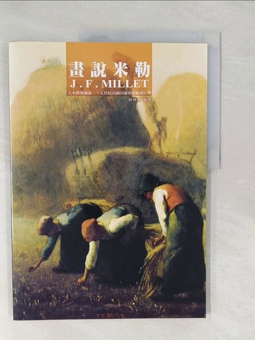 【書寶二手書T1／藝術_Y5O】畫說米勒 = J. F. Millet : 人本精神滿盈.十九世紀法國田園寫實繪畫巨擘_陳傳發編