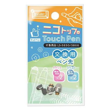 日本 SONiC Nicotop觸控筆替換筆尖 LS-5974 大(7mm)筆尖 2個 + 小(5mm)筆尖 2個  1組  多色