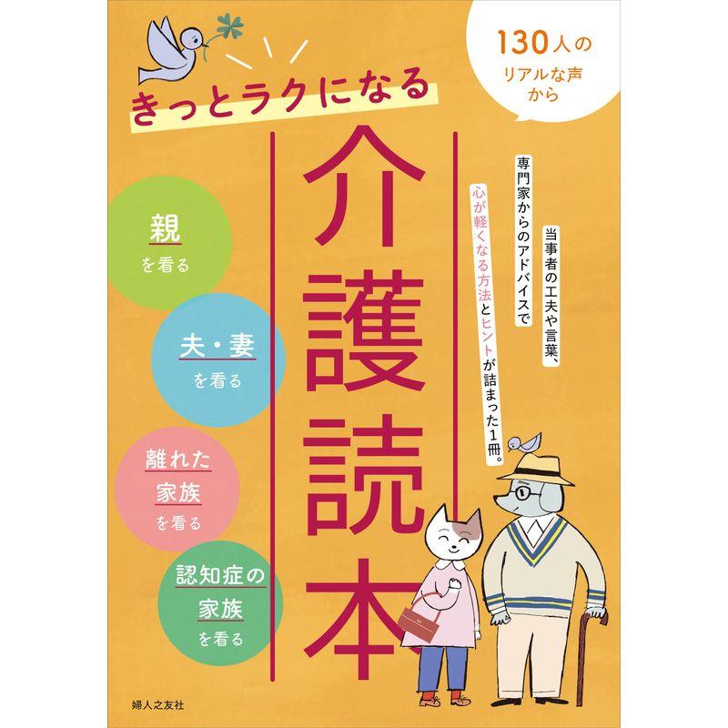 きっとラクになる 介護読本